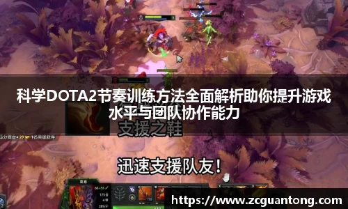 科学DOTA2节奏训练方法全面解析助你提升游戏水平与团队协作能力