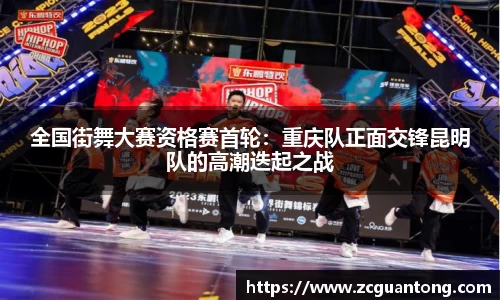 全国街舞大赛资格赛首轮：重庆队正面交锋昆明队的高潮迭起之战