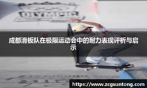 成都滑板队在极限运动会中的耐力表现评析与启示