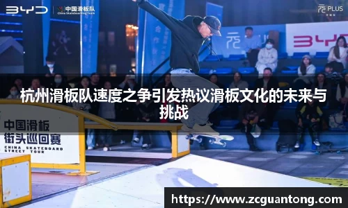 杭州滑板队速度之争引发热议滑板文化的未来与挑战