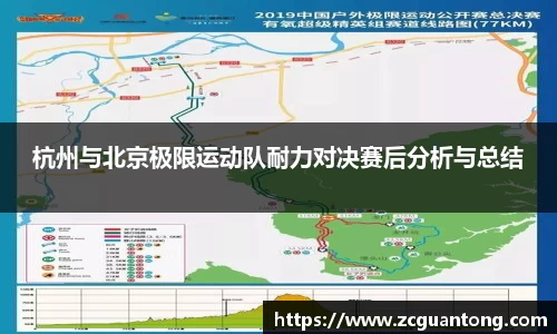 杭州与北京极限运动队耐力对决赛后分析与总结