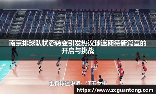 南京排球队状态转变引发热议球迷期待新篇章的开启与挑战