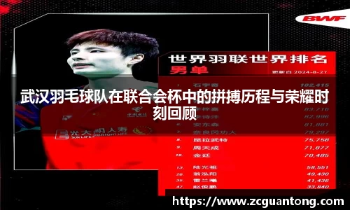 武汉羽毛球队在联合会杯中的拼搏历程与荣耀时刻回顾