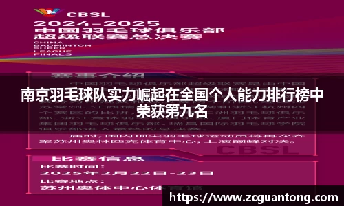 南京羽毛球队实力崛起在全国个人能力排行榜中荣获第九名