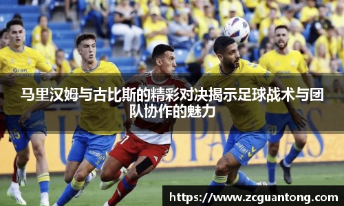 马里汉姆与古比斯的精彩对决揭示足球战术与团队协作的魅力