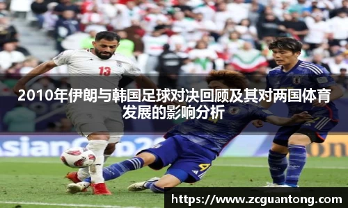 2010年伊朗与韩国足球对决回顾及其对两国体育发展的影响分析