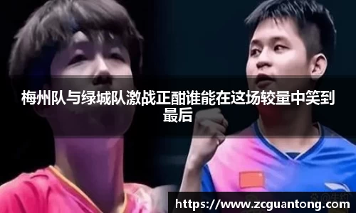 梅州队与绿城队激战正酣谁能在这场较量中笑到最后