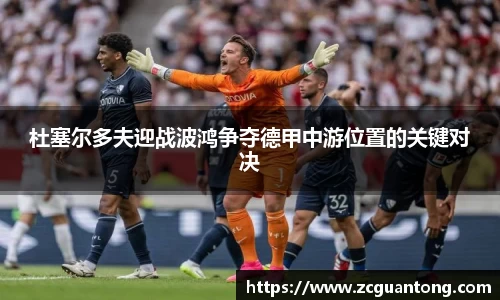 杜塞尔多夫迎战波鸿争夺德甲中游位置的关键对决